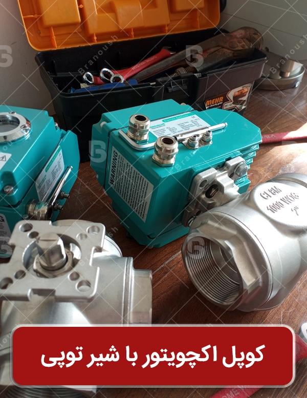 کوپل اکچویتور برقی با شیر توپی استیل