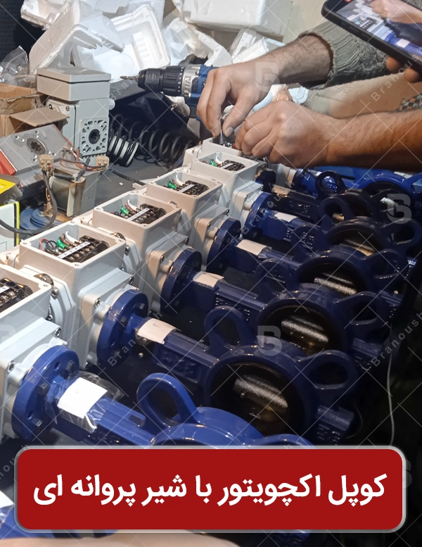 کوپل اکچویتور برقی با شیر پروانه ای در کارگاه