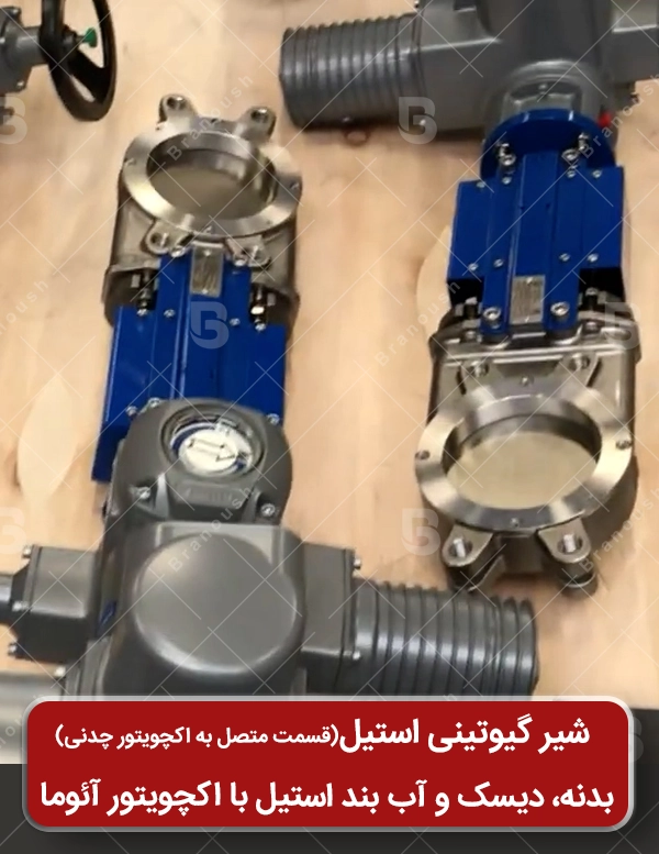 شیر گیوتین نیمه استیل با اکچویتور برقی آئوما
