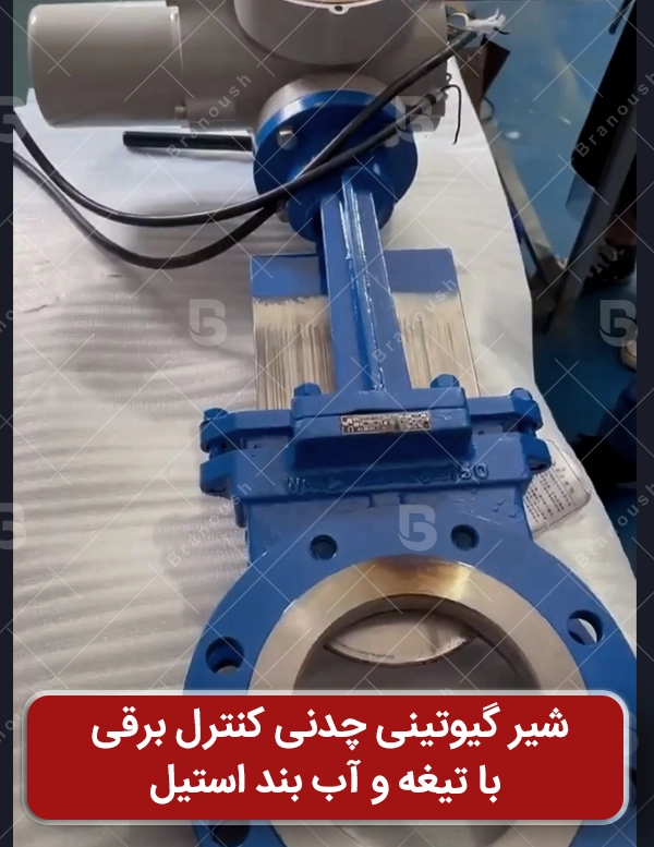شیر گیوتینی چدنی با تیغه و آب بند استیل با اکچویتور آئوما