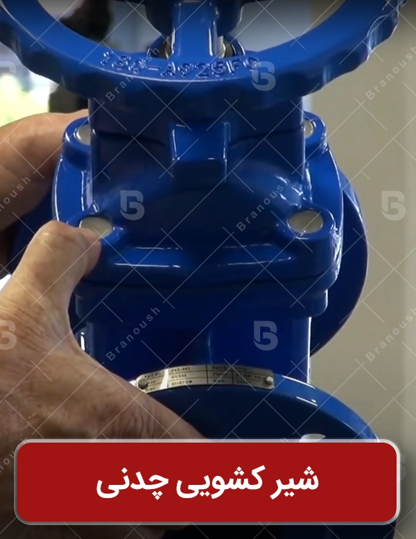 شیر کشویی چدنی با پوشش اپوکسی