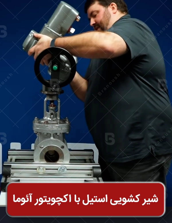 نصب اکچویتور آئوما روی شیر کشویی استیل