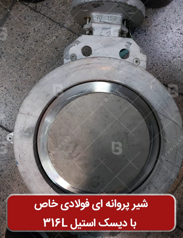 شیر پروانه ای فولادی خاص با دیسک استیل 316L