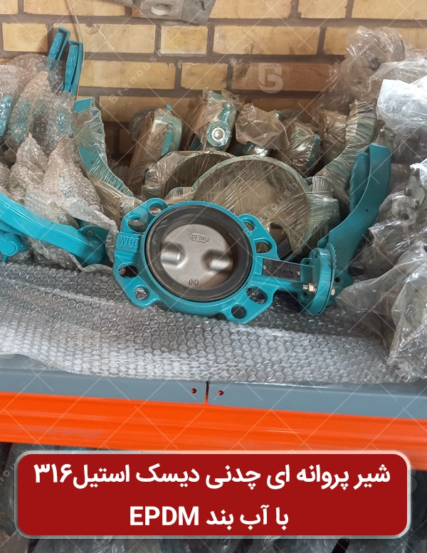 شیر پروانه ای چدنی با دیسک استیل 316