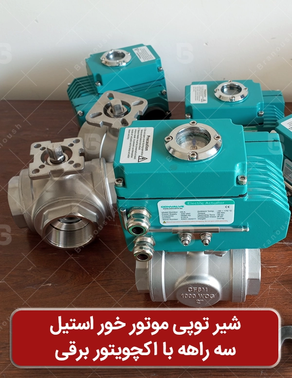 شیر توپی سه راهه استیل 316 با اکچویتور برقی