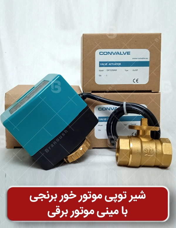 شیر توپی مینی موتوری برنجی رزوه ای
