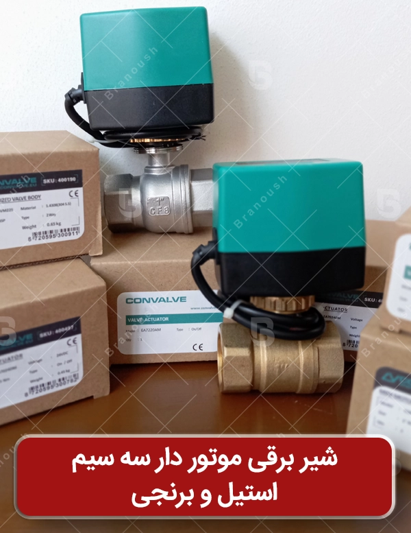 شیر برقی موتور دار چهار سیم برنجی و استیل