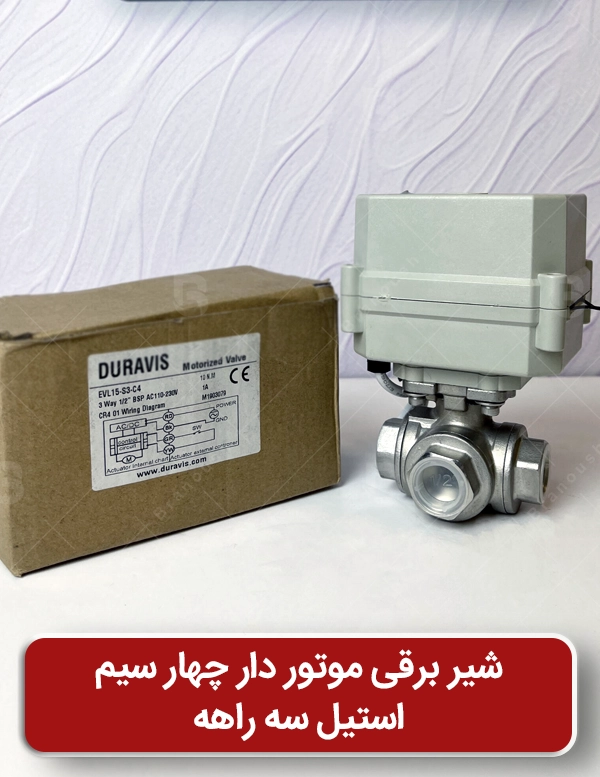 شیر برقی موتوری چهارسیم استیل سه راهه دوراویس