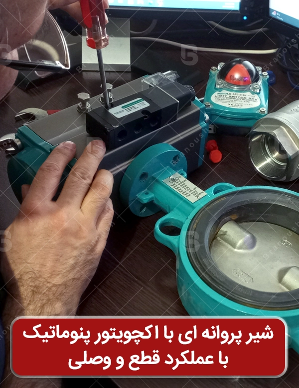 شیر پروانه ای با اکچویتور پنوماتیک ON-OFF کن ولو
