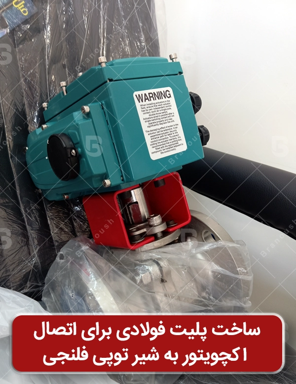 کوپل اکچویتور برقی با شیر توپی استیل با ساخت پلیت