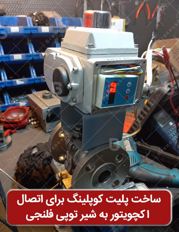 ساخت پلیت فولادی برای کوپل اکچویتور به شیر توپی