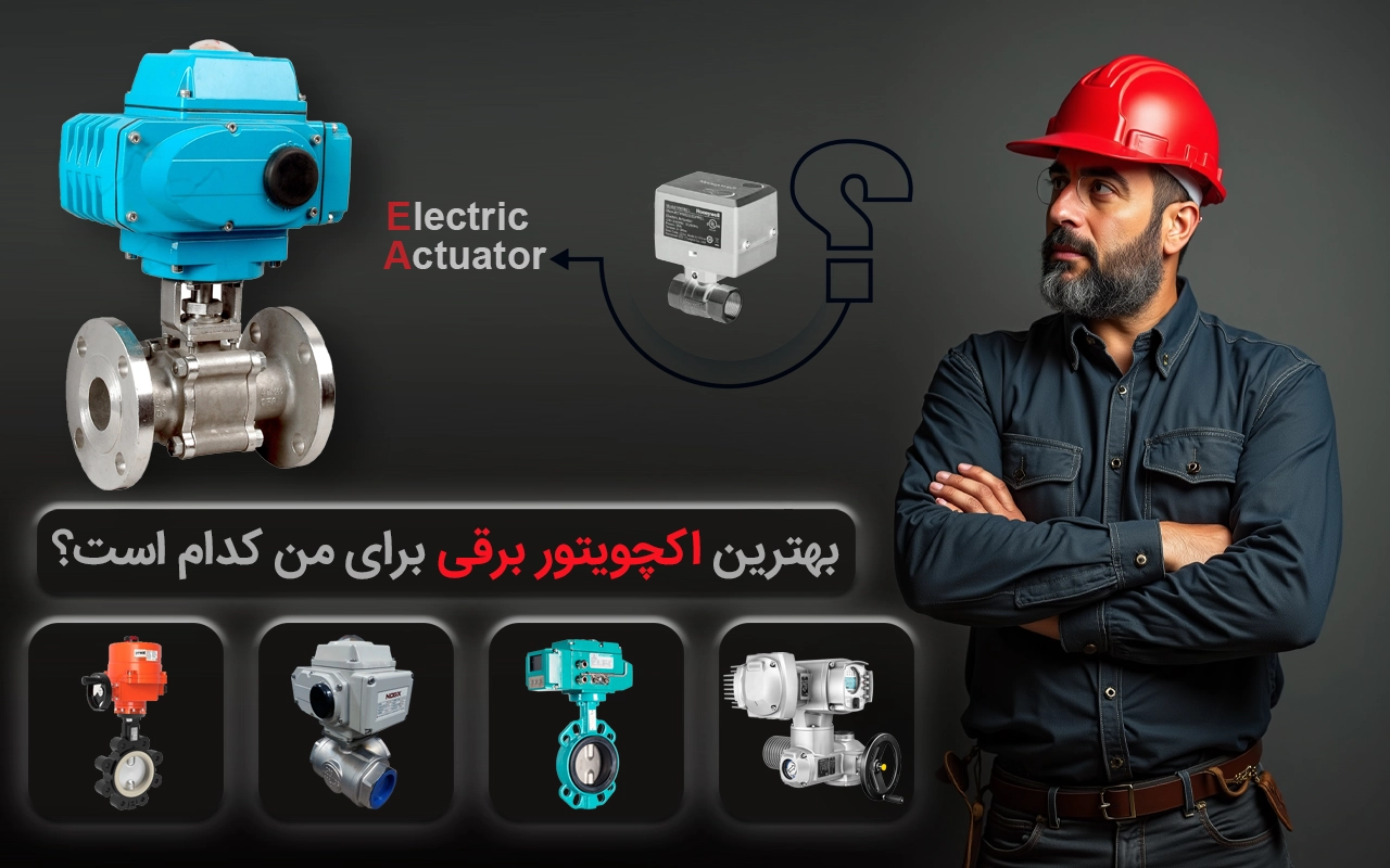 انتخاب بهترین اکچویتور برقی