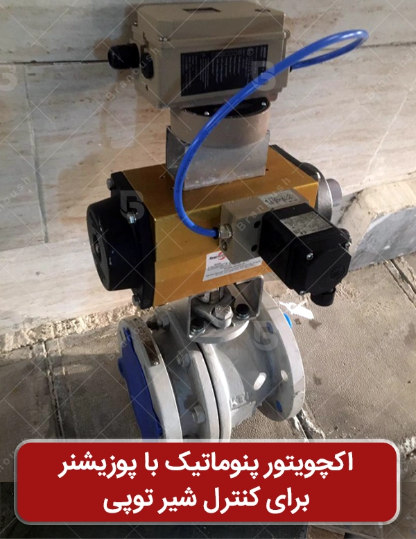 پوزیشنر و اکچویتور پنوماتیک با شیر توپی استیل فلنجی
