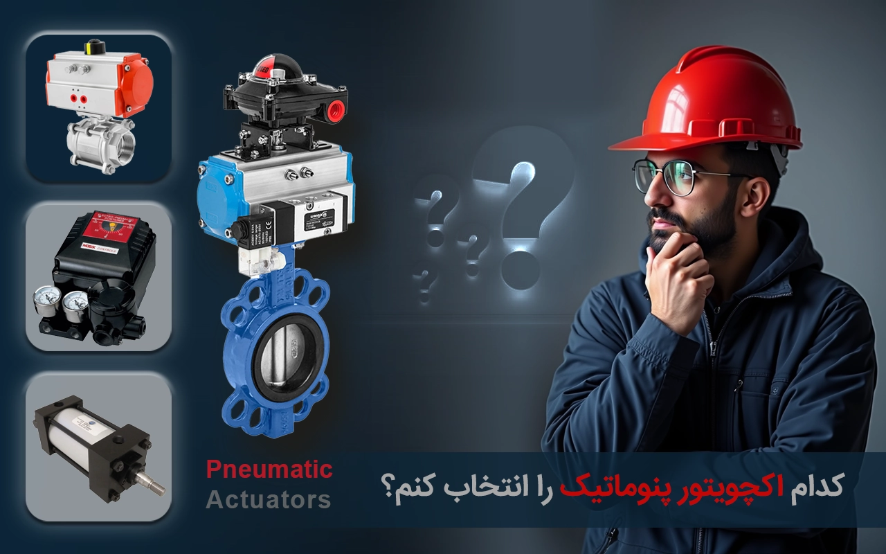 انتخاب بهترین اکچویتور پنوماتیک