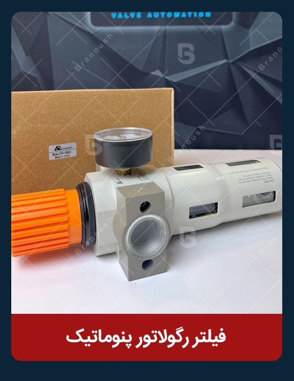 فیلتر رگلاتور پنوماتیک برند ایرماتیک طرح فستو