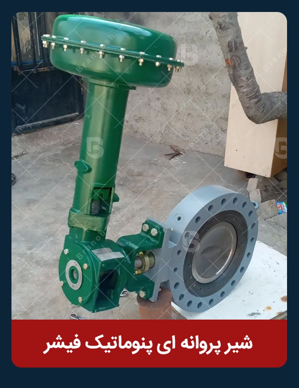 اکچویتور پنوماتیک فیشر برای کنترل شیر پروانه ای