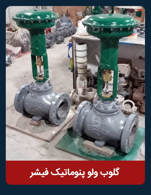 گلوب ولو پنوماتیک فیشر در انبار
