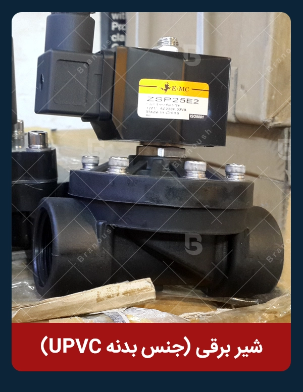 شیر برقی با متریال UPVC برند RFS