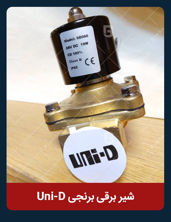 شیر برقی ارزان قیمت برنجی یونیدی