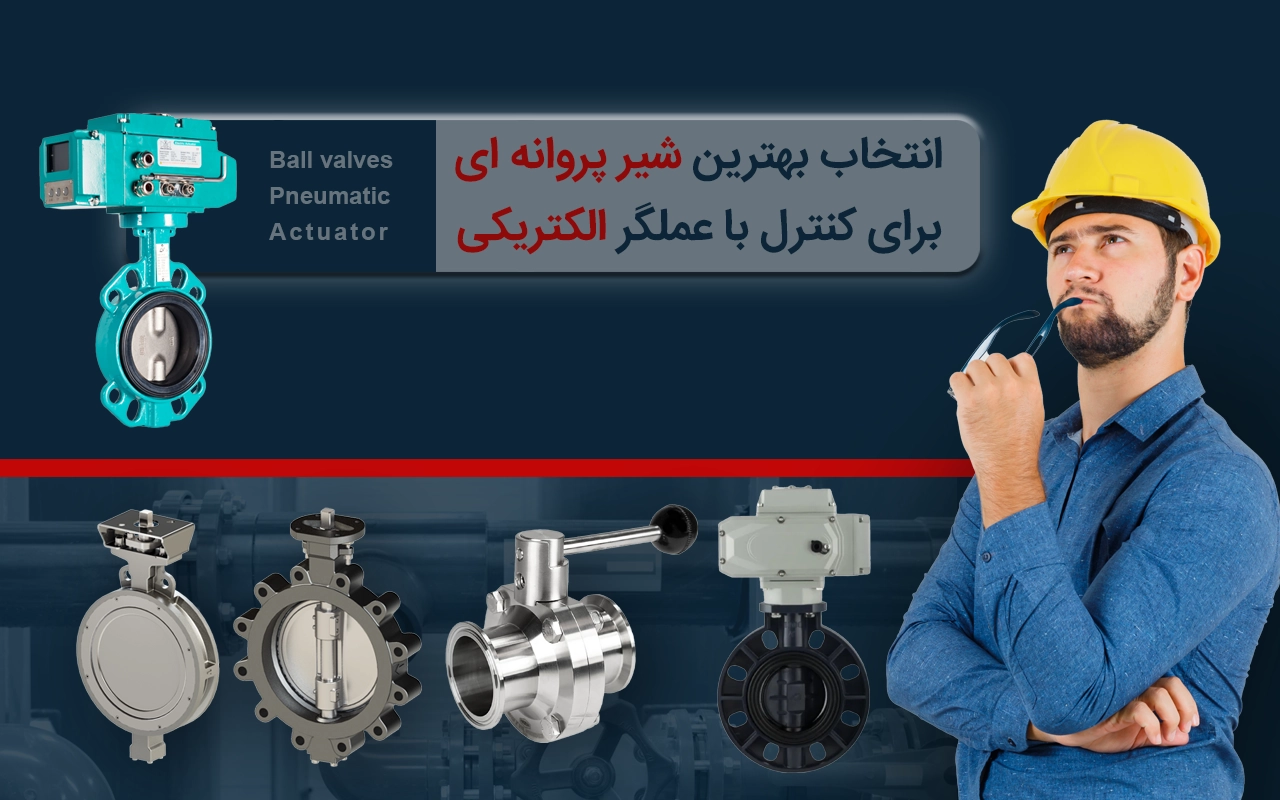 طرح شیر پروانه ای با عملگر برقی