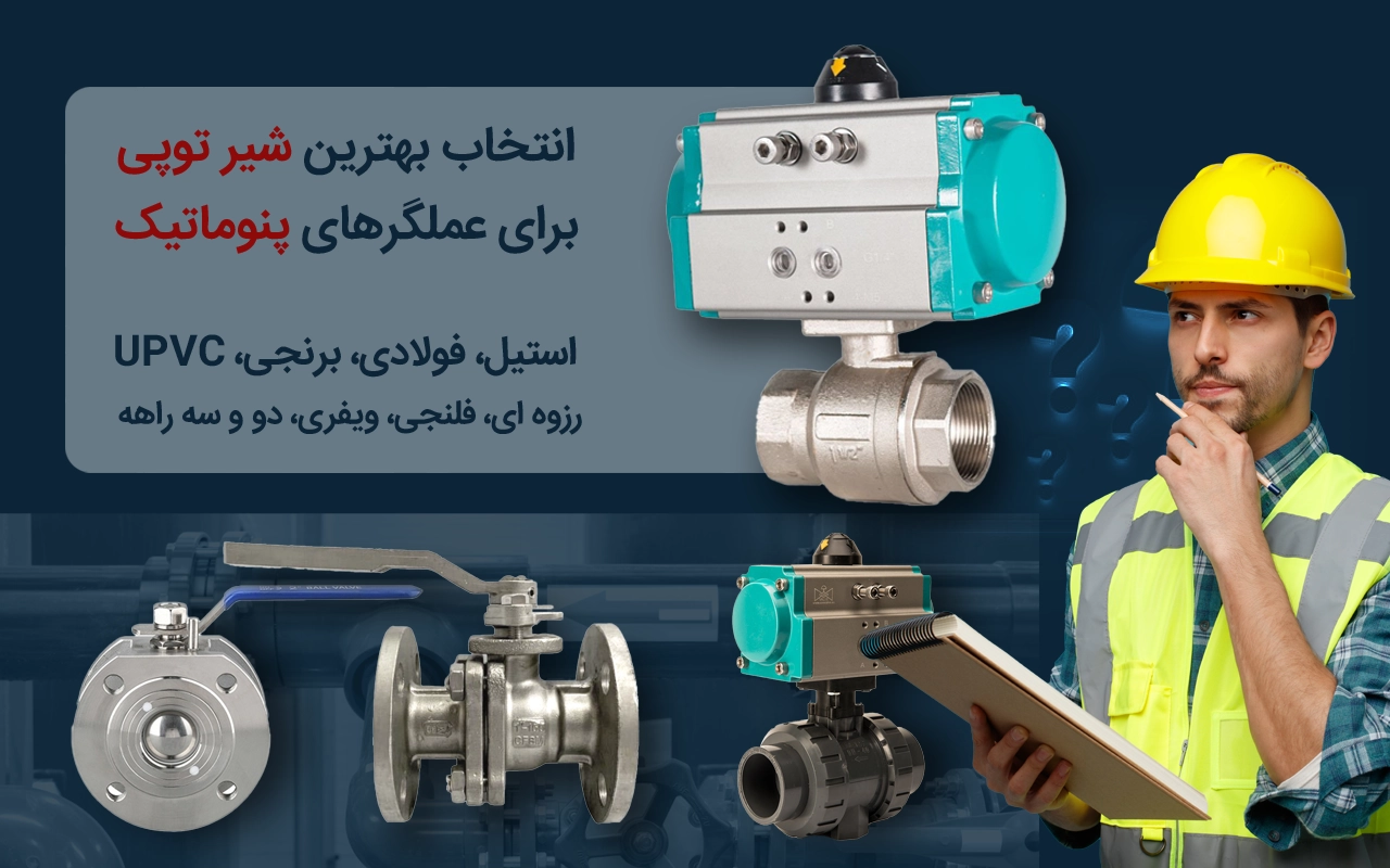 شیر توپی با اکچویتور بادی پنوماتیک