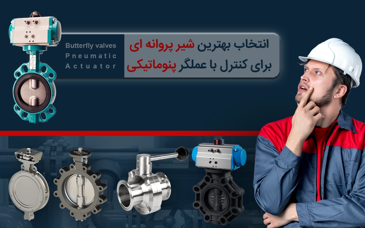 طرح انواع شیر پروانه ای با عملگر پنوماتیکی