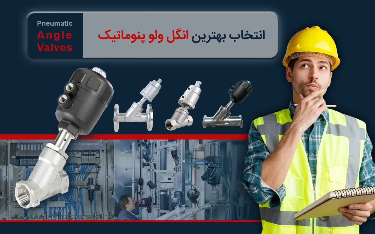 اَنگِل ولو پنوماتیک (pneumatic angle valve)